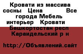 Кровати из массива сосны › Цена ­ 4 820 - Все города Мебель, интерьер » Кровати   . Башкортостан респ.,Караидельский р-н